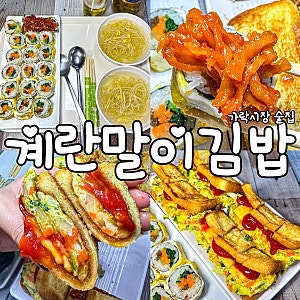 [서울 가락시장 맛집]'원조계란말이즉석김밥'/계란말이김밥과 토스트가 맛있는 가락시장역 ....