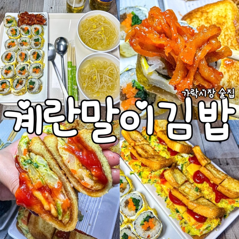 [서울 가락시장 맛집]'원조계란말이즉석김밥'/계란말이김밥과 토스트가 맛있는 가락시장역 ....