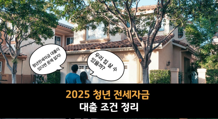  2025년 청년 전세자금 대출 조건 정리