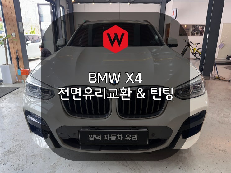  포항차유리 BMW X4 수입차의 유리교환 방식을 알아볼까요?
