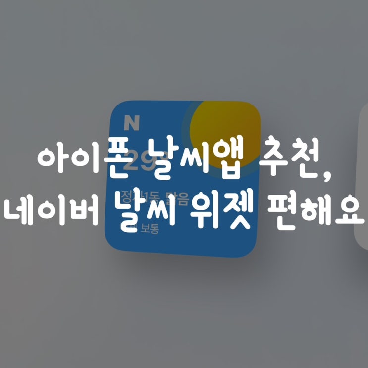  아이폰 날씨앱 추천, 네이버 날씨 위젯 편해요