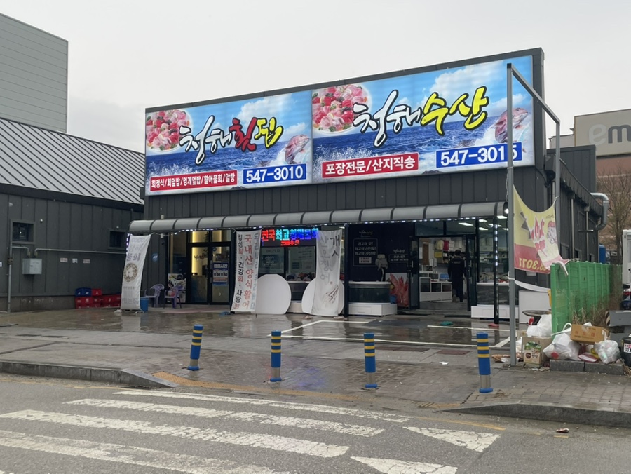 청해횟집 사진 1