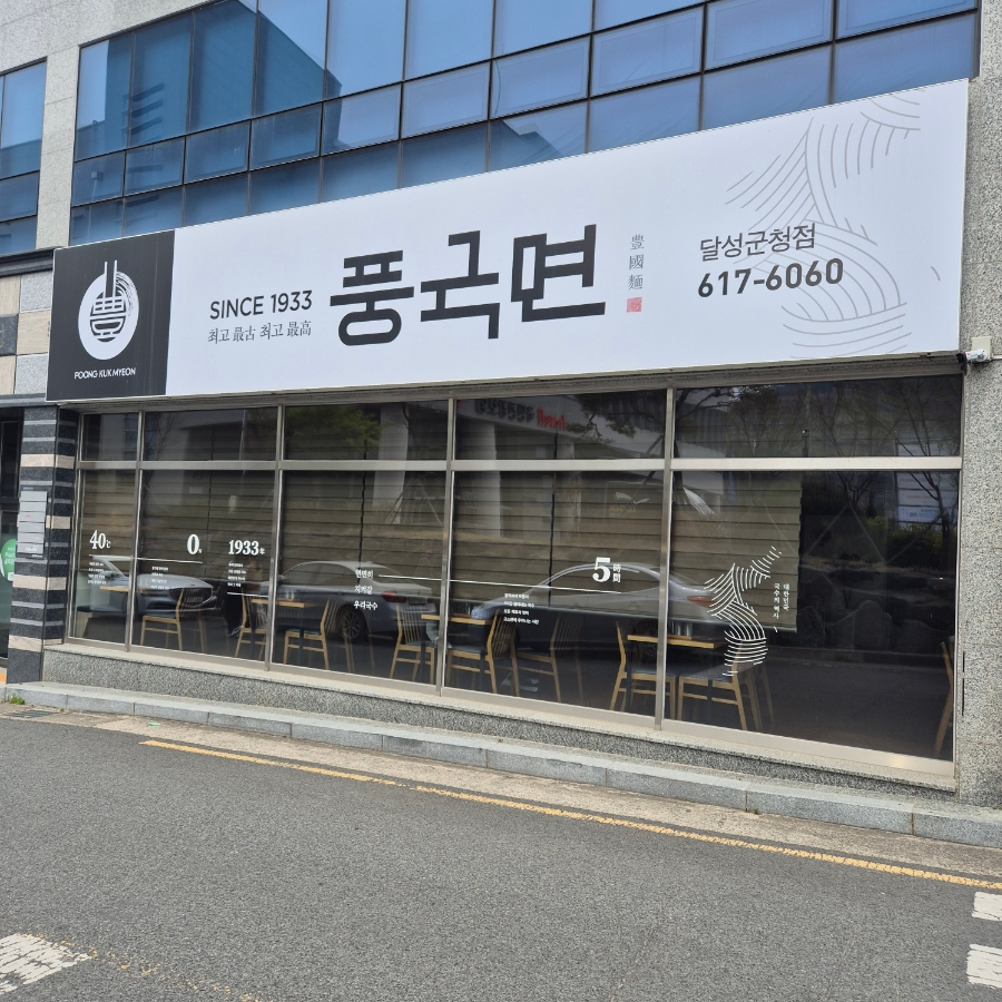 풍국면 달성군청점 사진 3
