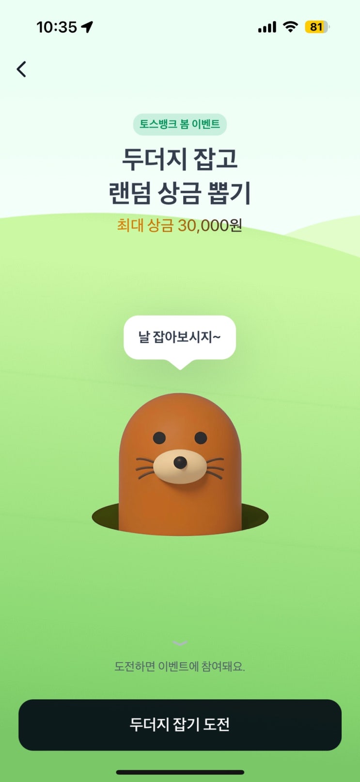  토스 두더지 잡고 랜덤 상금뽑으세요 토스 이벤트