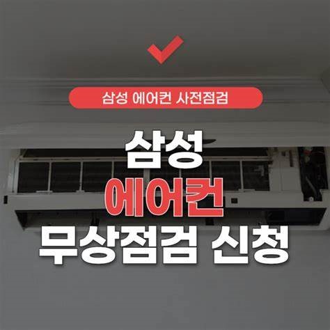  삼성전자 에어컨 사전점검