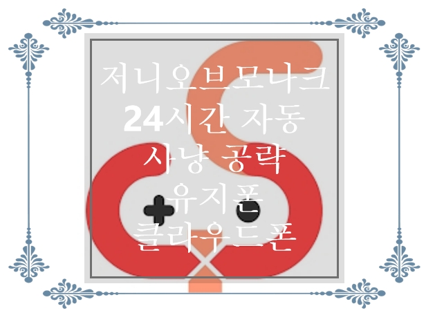  저니오브모나크 24시간 자동사냥 공략 및 유지폰&클라우드 폰 리뷰
