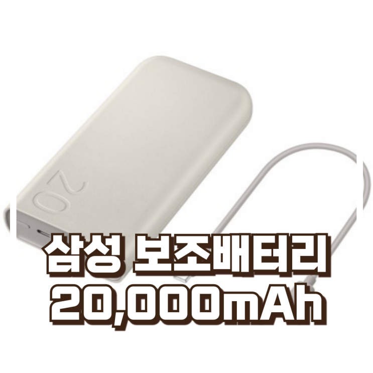  삼성 초고속 충전 20,000mAh 대용량 보조배터리 EB-P4520 리뷰, 혜택가