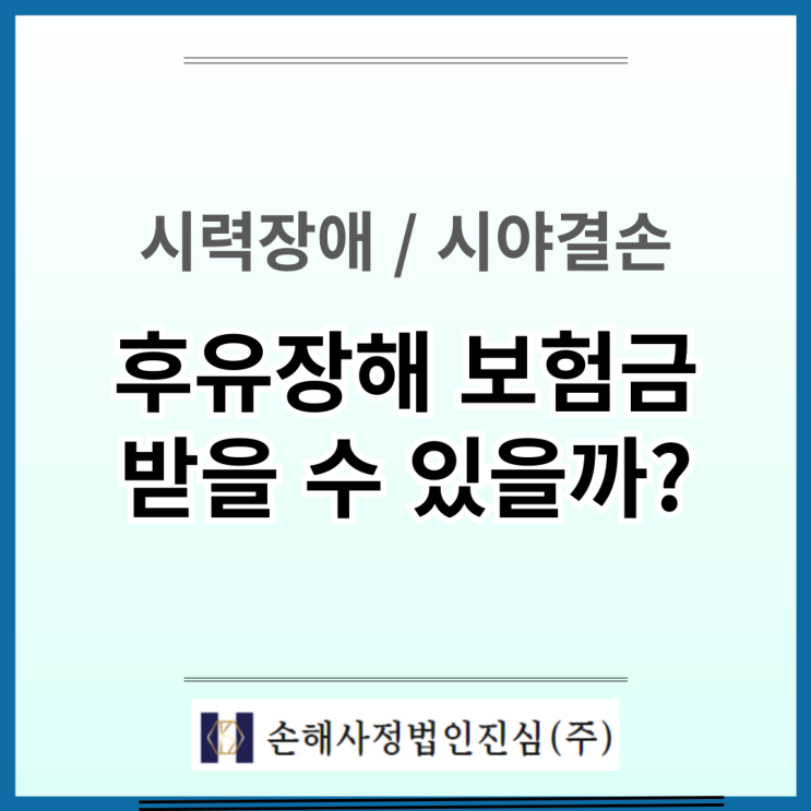  눈 장해 후유장해 보험금, 지급기준 총정리!