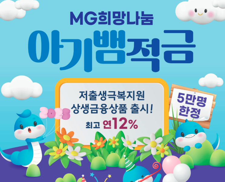  다자녀 가구 저축 금리 최고 연 12% MG희망나눔 아기뱀적금 등
