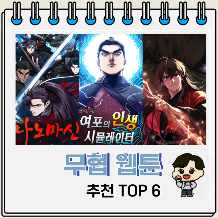 꿀잼 무협 웹툰 추천 TOP 6 꿀잼 무협 웹툰 추천 TOP 6