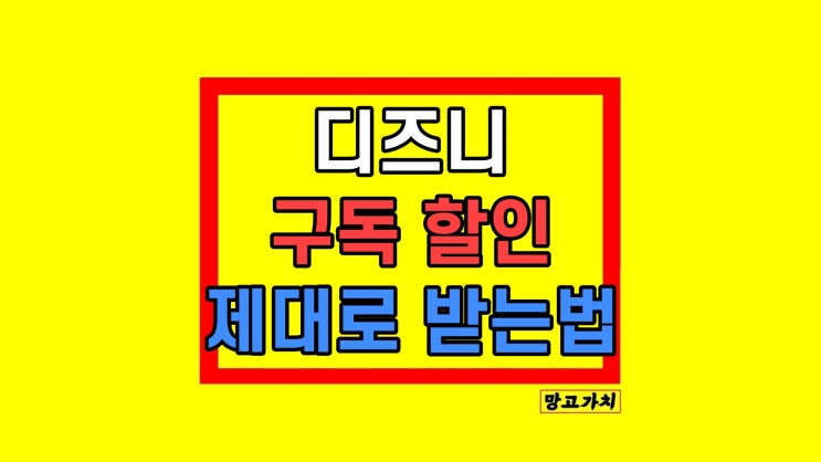 디즈니 플러스 가격 구독 할인 믿을 수 있는 방법 디즈니 플러스 가격 구독 할인 믿을 수 있는 방법