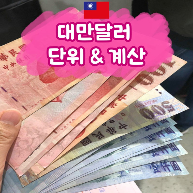 대만돈 단위 & 계산 차근차근 여행 준비하기(달러 환전 팁)