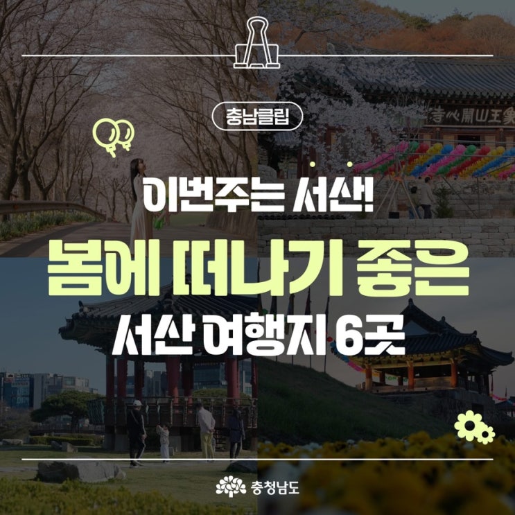 서산 가볼만한곳 봄에 떠나기 좋은 서산 여행지 6곳 | 충남도청페이스북