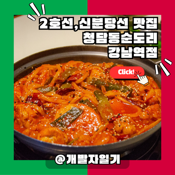  2호선·신분당선 강남 맛집, 청담동순도리 강남역 곱도리탕 후기!