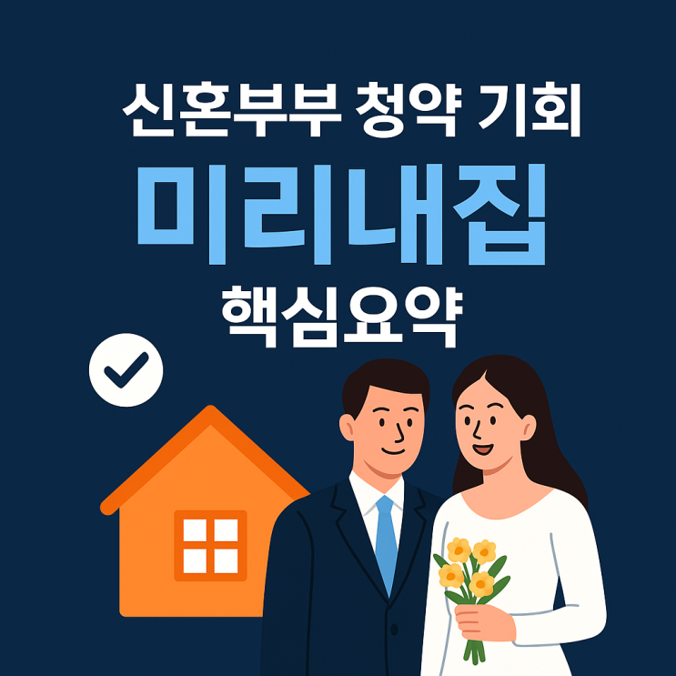  서울시 신혼부부 청약, 분양전환 가능한 미리내집 자격조건과 소득기준