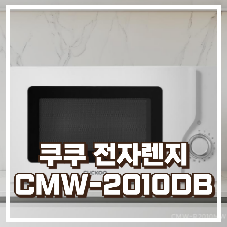  쿠쿠 CMW-2010DB 20L 미니 전자렌지 리뷰, 혜택가