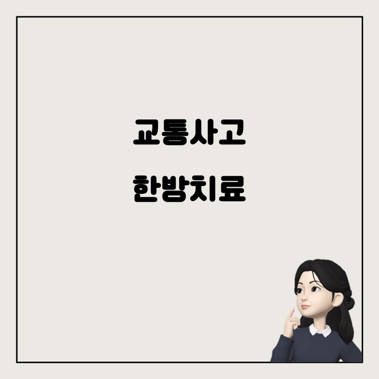  교통사고 후유증, 자동차 보험으로 한방병원 치료 받기