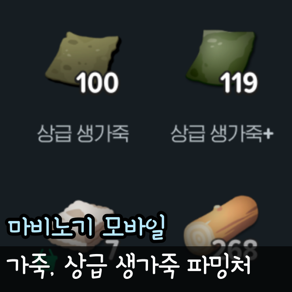  마비노기 모바일 가죽 상급 생가죽 얻는법 사냥터 모비노기 상인 판매처