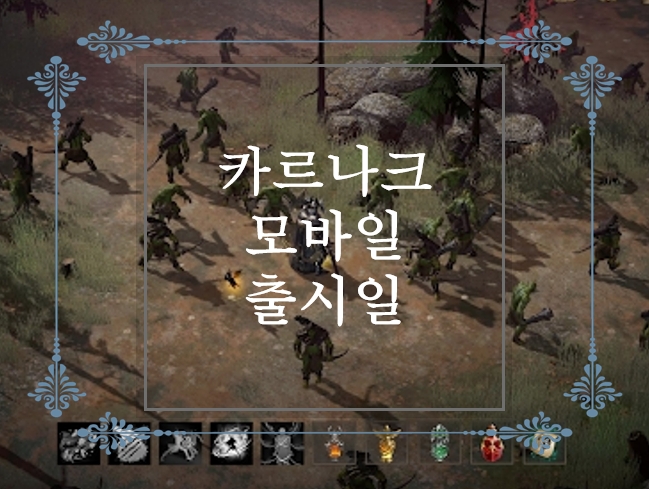  카르나크 모바일 사전예약 및 출시일