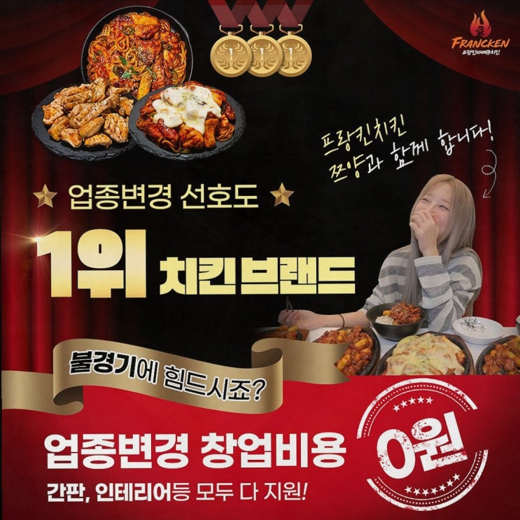  업종변경 창업, 프랑킨바베큐치킨으로 새로운 시작을