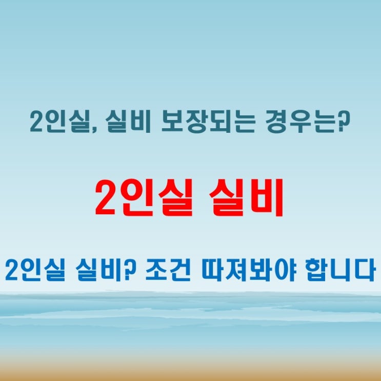  2인실실비 가능한 경우와 제한되는 상황 비교