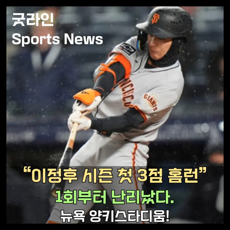 '바람의 손자', 양키 스타디움을 강타! 이정후, 역사적인 시즌 1호 3점 홈런 폭발 '바람의 손자', 양키 스타디움을 강타! 이정후, 역사적인 시즌 1호 3점 홈런 폭발