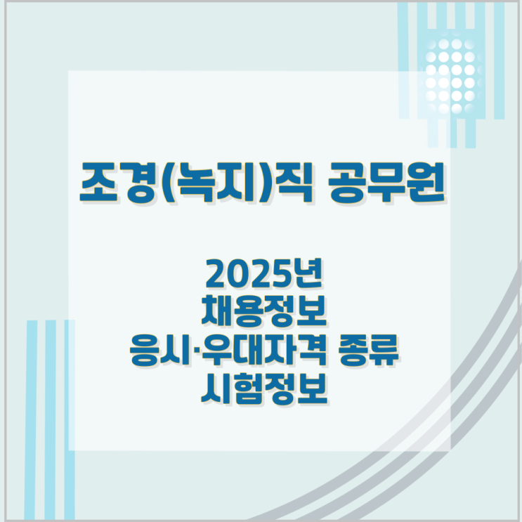 조경(녹지)직 공무원 2025년 채용정보와 응시·우대자격 종류 및 시험정보 조경(녹지)직 공무원 2025년 채용정보와 응시·우대자격 종류 및 시험정보
