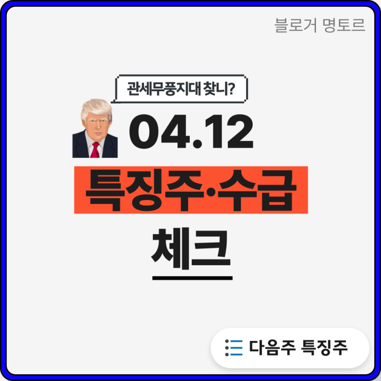 <b>트럼프 중국</b>에 125% <b>관세</b>부과!! 이에 따른 국내 수혜주는?