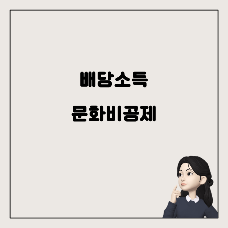  배당소득만 있는 경우, 문화비 소득공제를 받을 수 있을까?