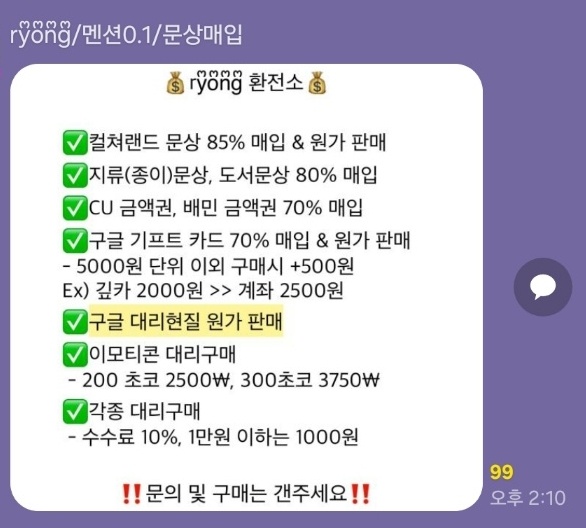  정보이용료 현금화 유일한 방법 카카오오픈채팅방활용