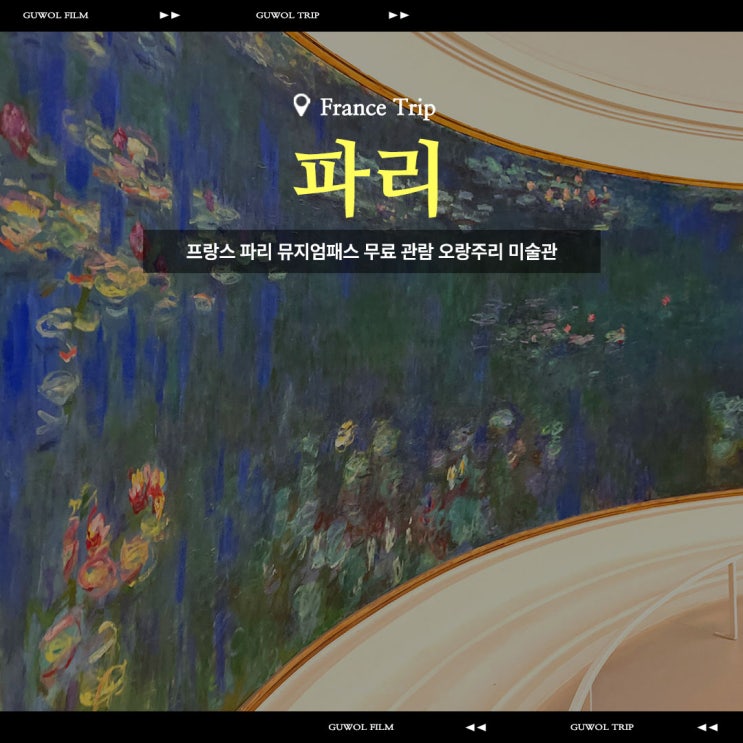  프랑스 파리 뮤지엄 패스 무료 관람 오랑주리미술관