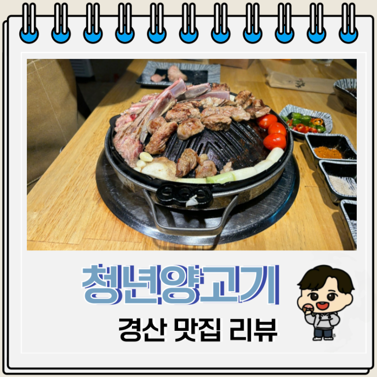 친절한 경산 정평동 맛집 청년양고기 친절한 경산 정평동 맛집 청년양고기