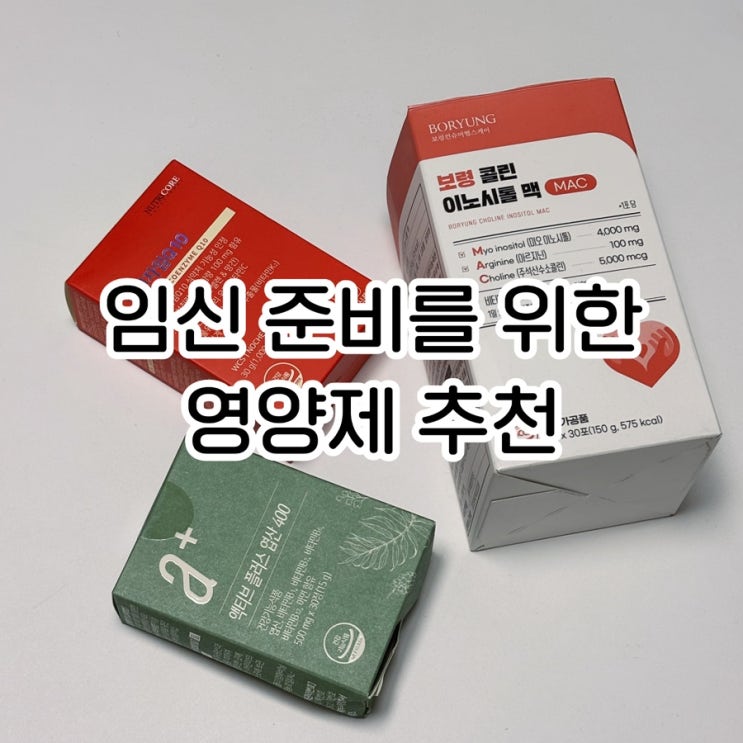  임신 준비 영양제 추천｜엽산, 코큐텐, 이노시톨 왜 먹어야 할까?