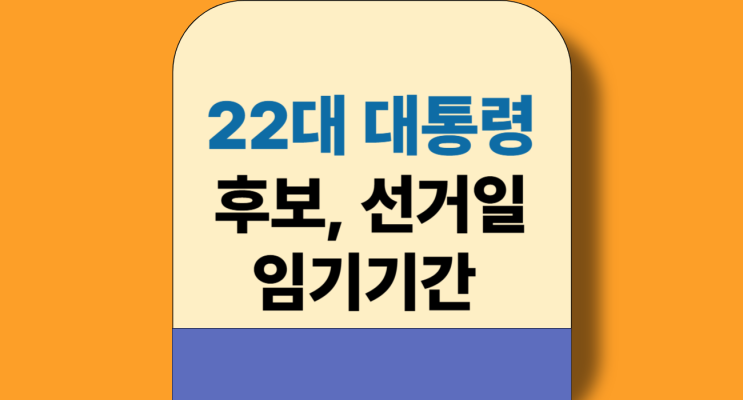 22대 대통령 선거 후보 선거일 임기기간 지지율 <b>사전</b>투표일 날짜