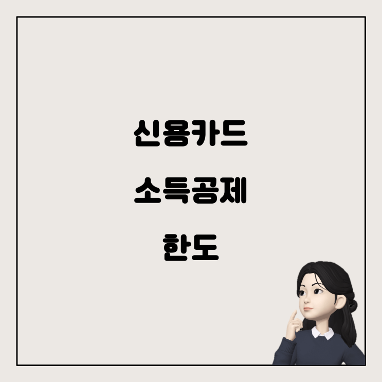  신용카드 소득공제, 얼마나 받을 수 있을까요?