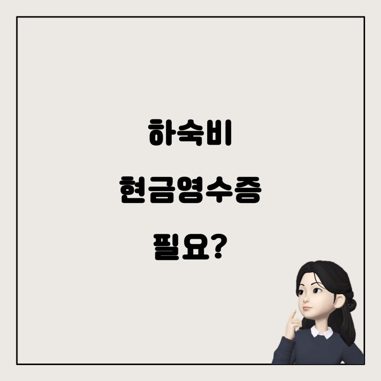  체크카드로 하숙비(월세)를 결제하면 현금영수증이 필요할까요?