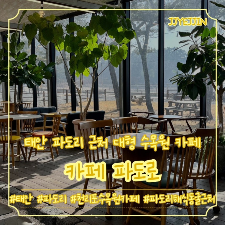  [태안|파도리] 카페 파도로 | 태안 파도리 근처 힐링되는대형 천리포수목원카페