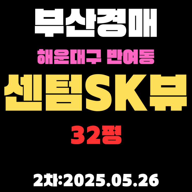  해운대구 반여동 센텀SK뷰 32평 아파트 부산경매 2차 물건 핵심 정보