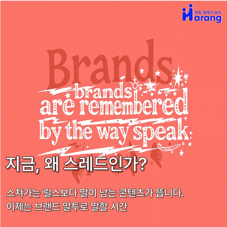  스레드 대행, 왜 지금 시작해야 할까? 고객이 말하게 만드는 마케팅의 핵심