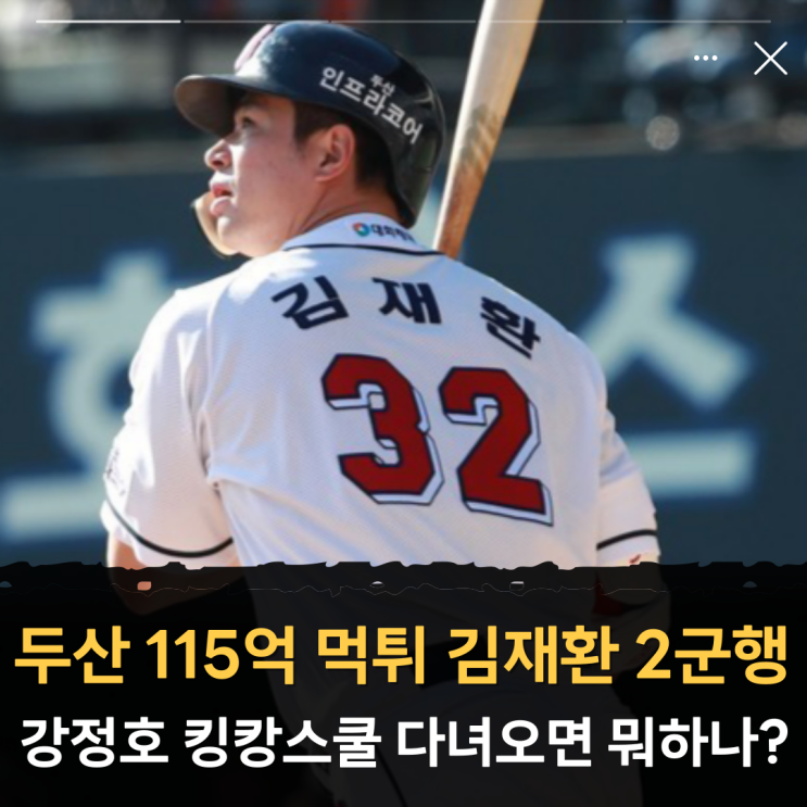 <b>두산</b> 115억 먹튀 <b>김재환</b>, 강정호 킹캉스쿨 다녀오면 뭐하나?... 