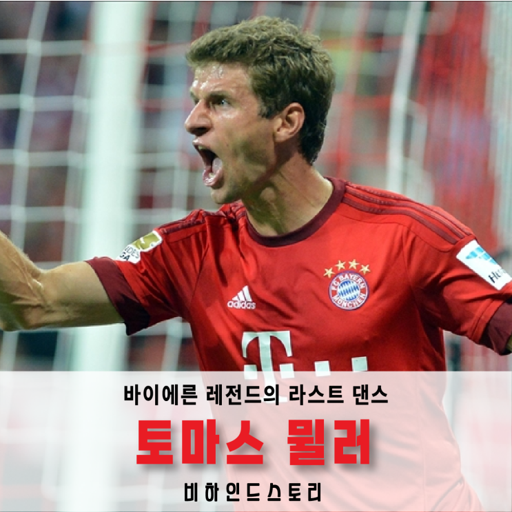 뮌헨 레전드의 라스트댄스 - <b>토마스뮐러</b> 비하인드 스토리