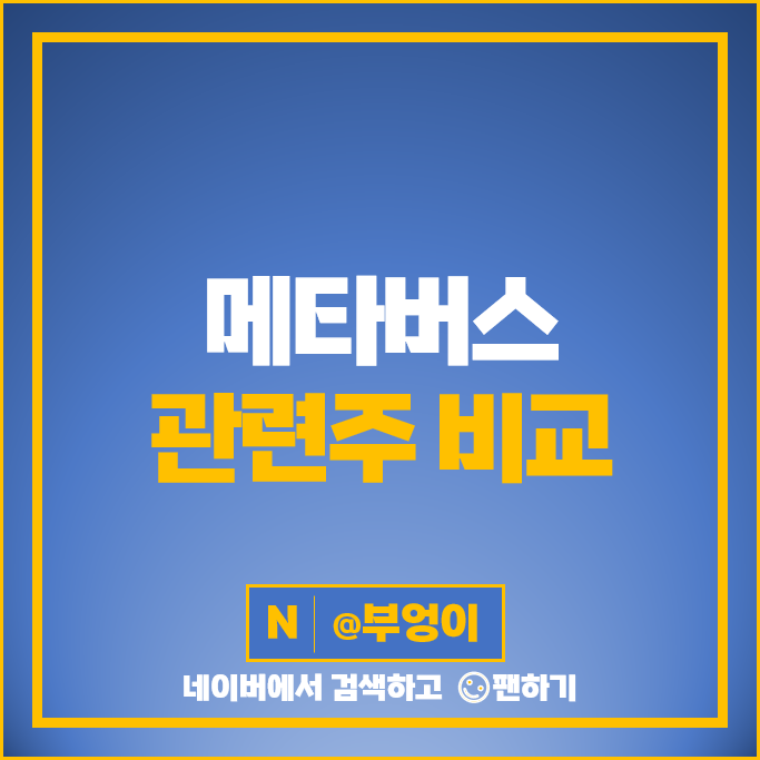 메타버스 관련주 대장주 선익시스템 주식 넷마블 디어유 옵트론텍 주가 메타버스 관련주 대장주 선익시스템 주식 넷마블 디어유 옵트론텍 주가