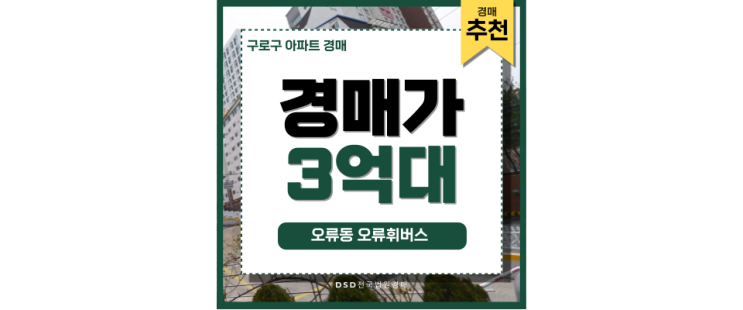 구로구아파트경매 오류동 오류휘버스 숨겨진 가치는? 구로구아파트경매 오류동 오류휘버스 숨겨진 가치는?