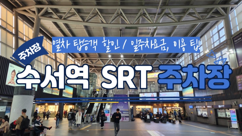 수서역 SRT 주차장, 일 주차요금 :: 열차 탑승객 할인 / 실시간 주차장 주차정보 확인하는 법!