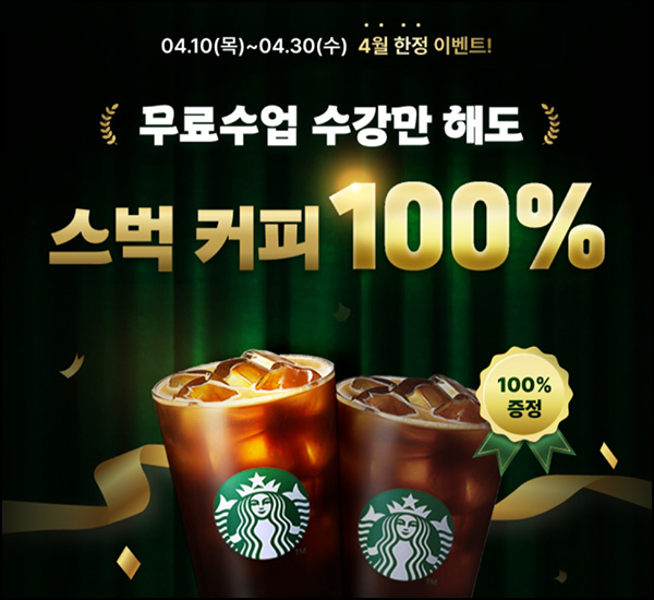 랭디 외국어 무료수업 이벤트(스벅)전원~04.30 랭디 외국어 무료수업 이벤트(스벅)전원~04.30