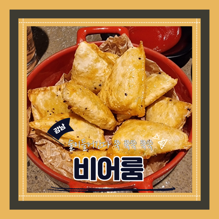  (강남역 술집) 강남술무한리필 맥주 하이볼 무제한 외부음식반입가능 비어룸