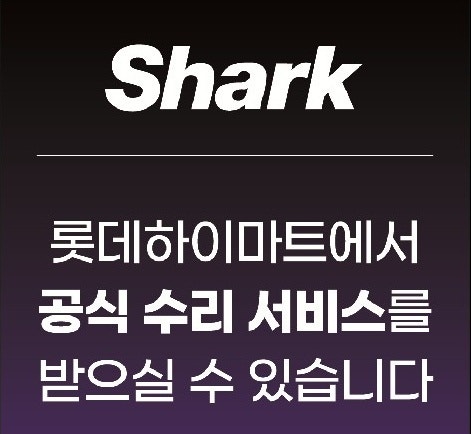 샤크 청소기 & 닌자 블렌더(믹서기) A/S(서비스) 접수!! 이제는 롯데하이마트 상록수점에서도 ....