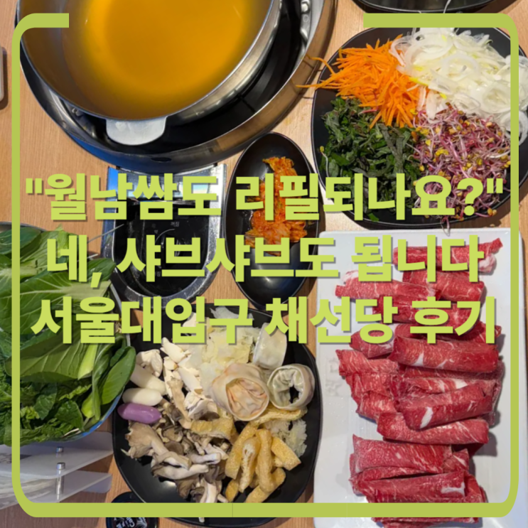  샤브샤브도 월남쌈도 무제한! 서울대입구 채선당 한우 샤브 후기