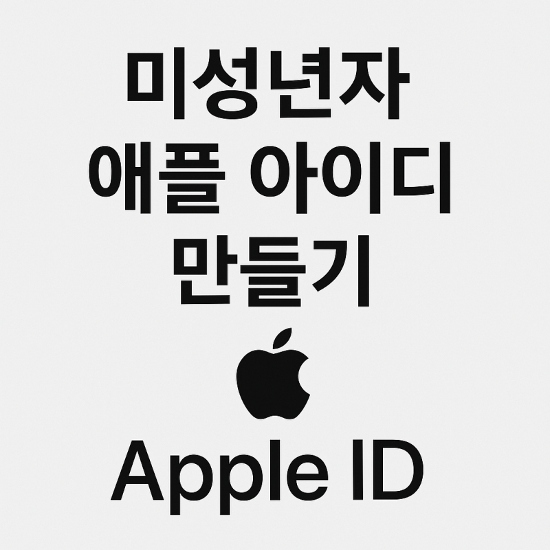 애플 아이디 만들기 초등학생, 미성년 자녀 Apple ID 설정 방법(25년 최신)