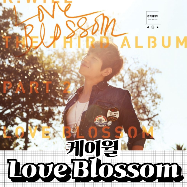케이윌 Love Blossom 러브블러썸 인스타 봄 노래 추천